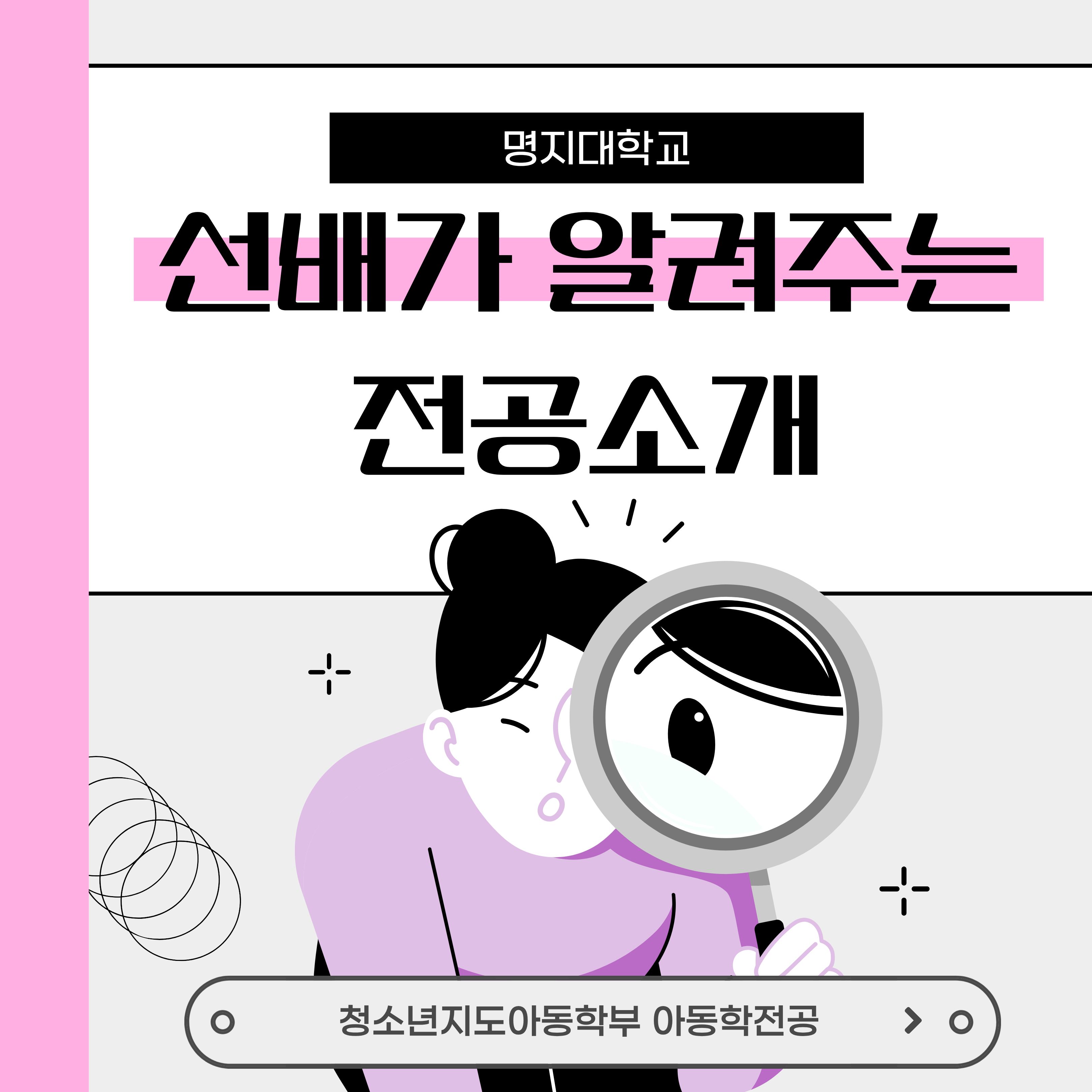 청소년지도·아동학부 아동학전공