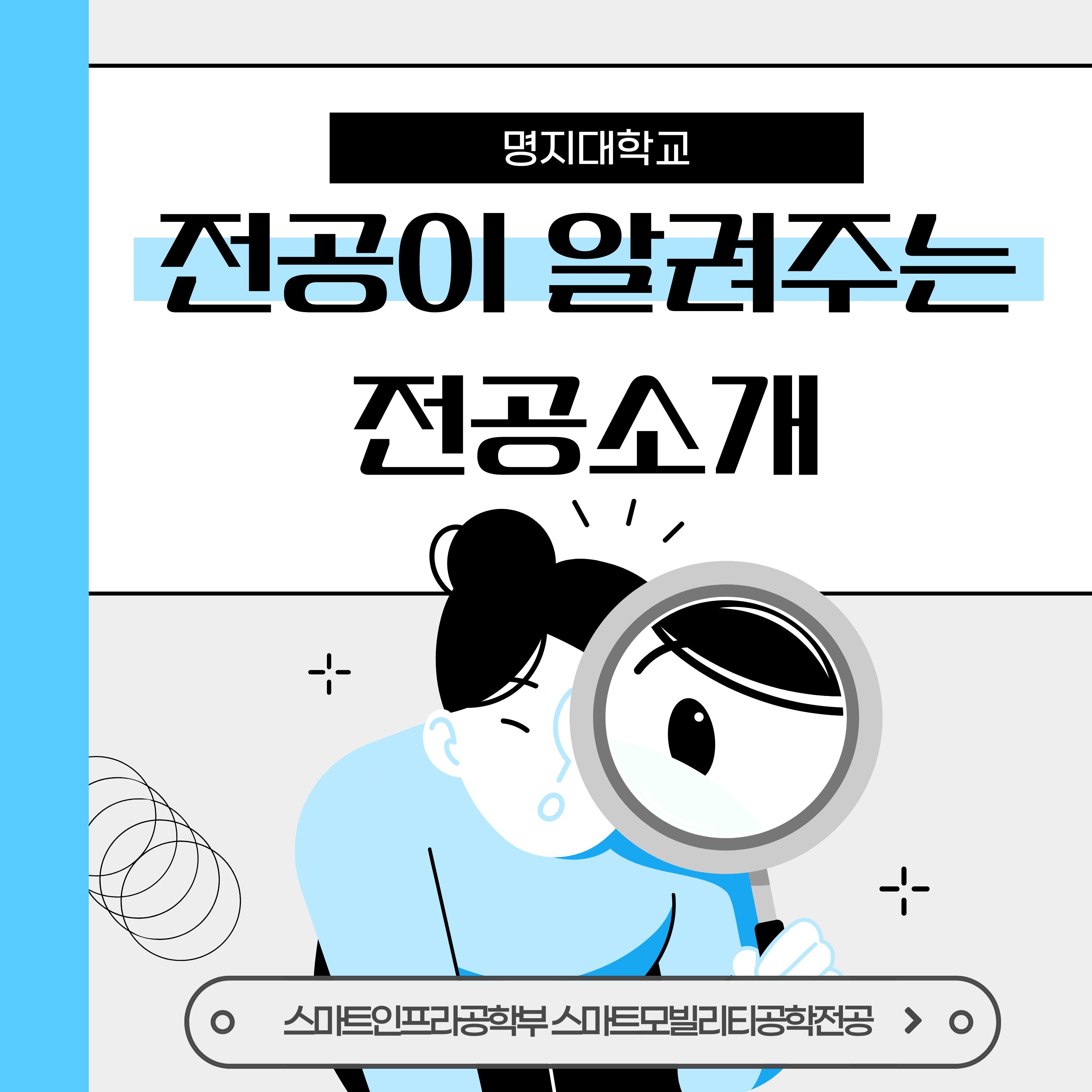 스마트인프라공학부 스마트모빌리티공학전공