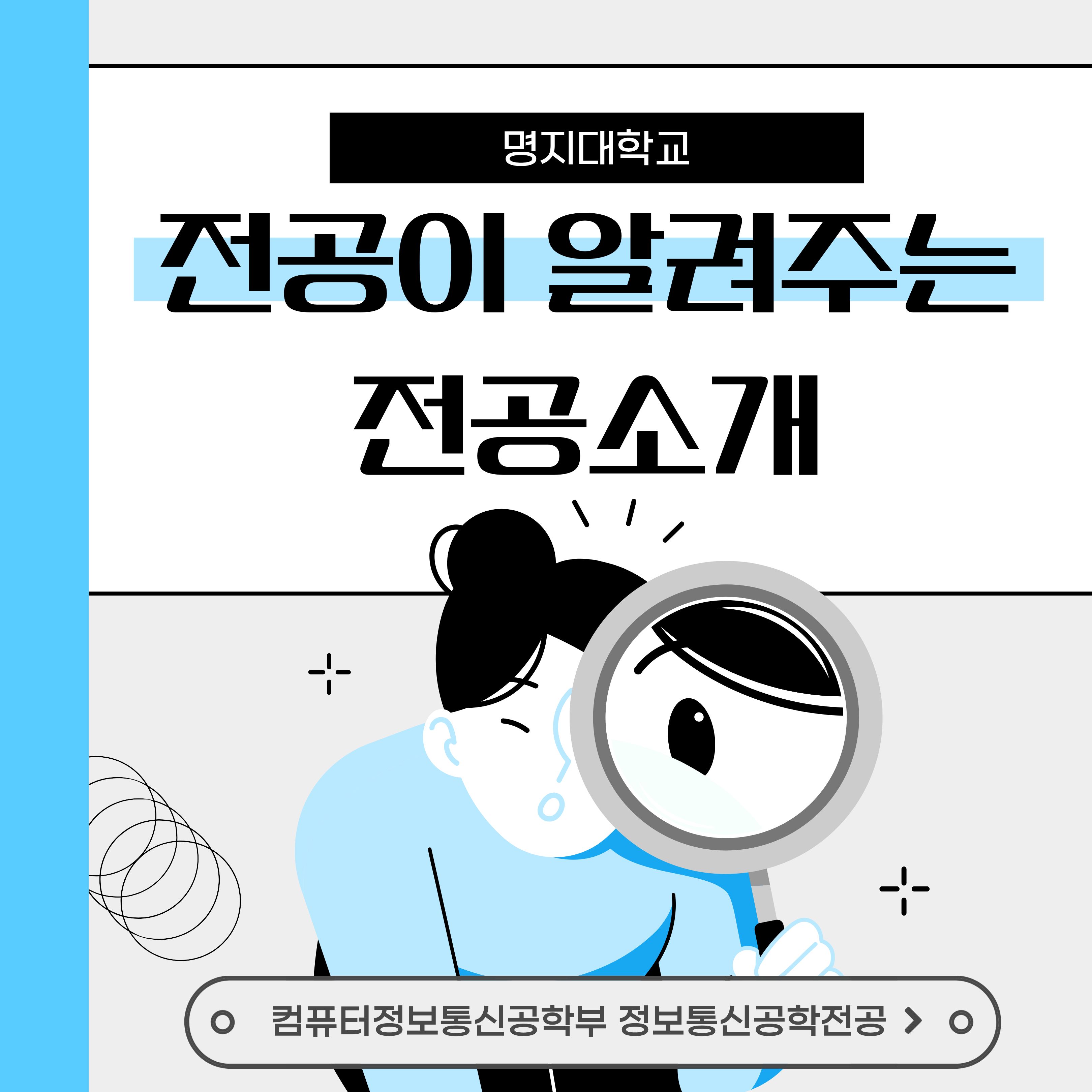 컴퓨터정보통신공학부 정보통신공학전공