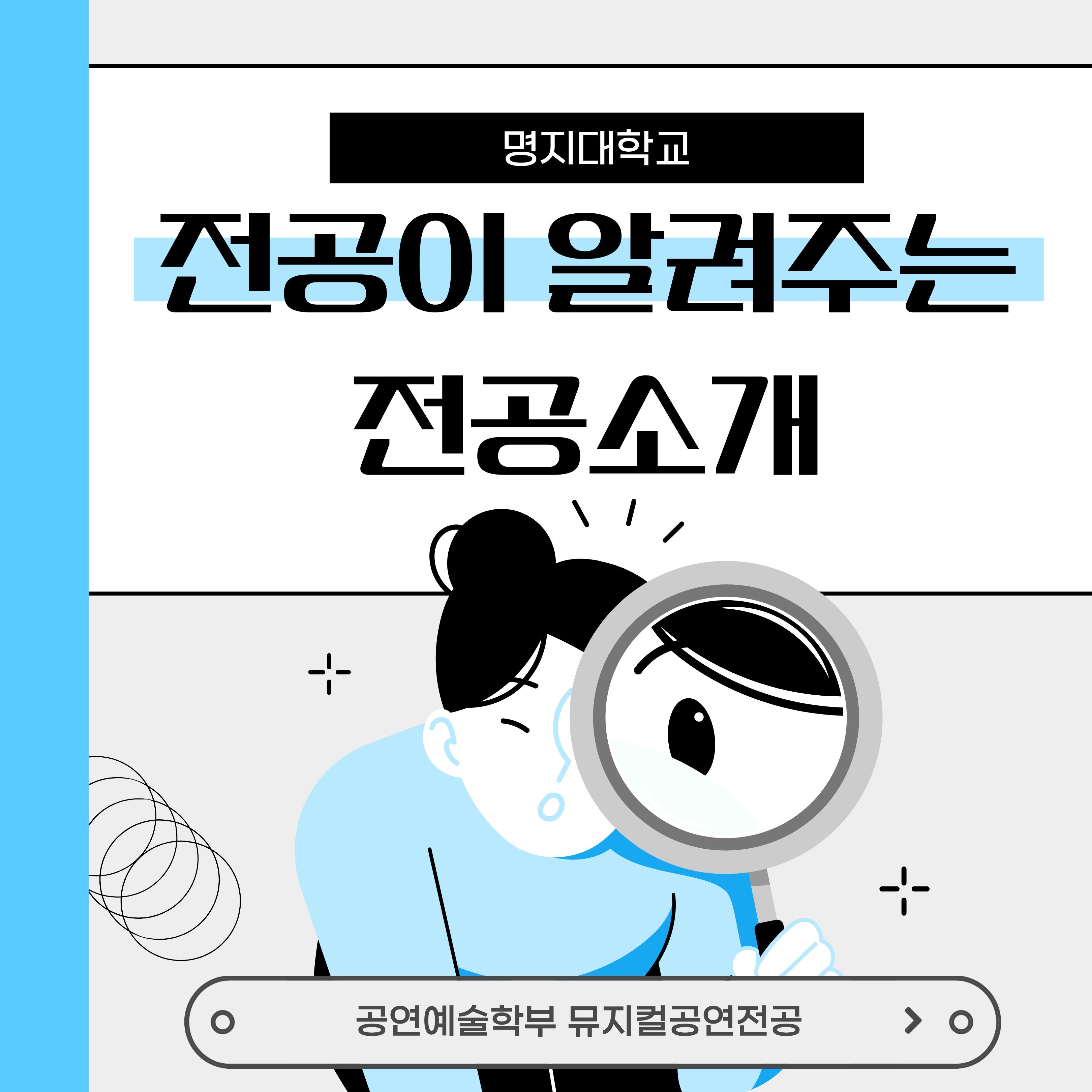 공연예술학부 뮤지컬공연전공