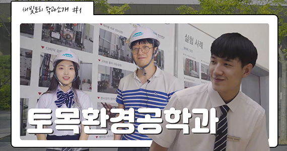 건설환경공학전공 대표이미지